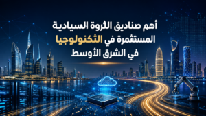 أهم صناديق الثروة السيادية المستثمرة في التكنولوجيا في الشرق الأوسط