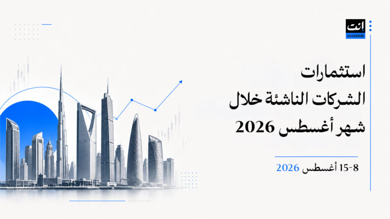 استثمارات الشركات الناشئة في الأسبوع الثاني من أغسطس 2026 ترسم خريطة جديدة للتقنية الإقليمية