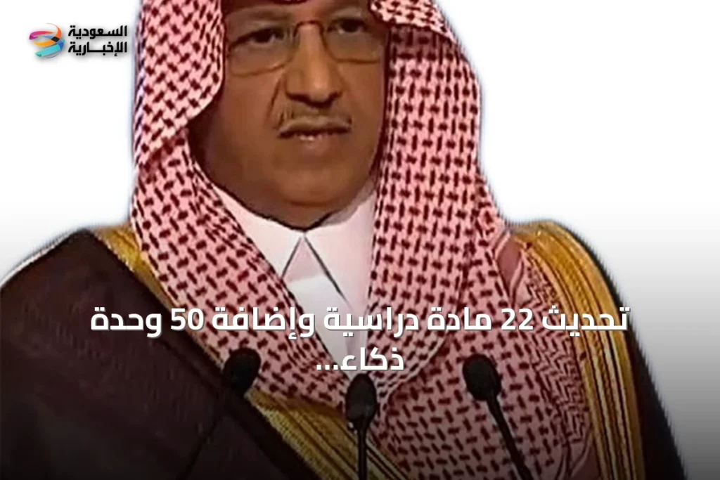 السعودية تُدرج 50 وحدة للذكاء الاصطناعي في مناهجها وتُحدّث 22 مادة دراسية