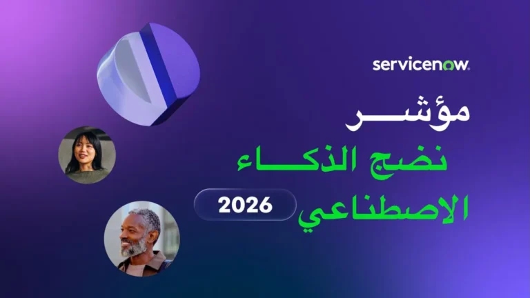مؤشر نضج الذكاء الاصطناعي 2026: استثمارات قوية في الذكاء الاصطناعي… والعوائد لا تزال التحدي الأكبر