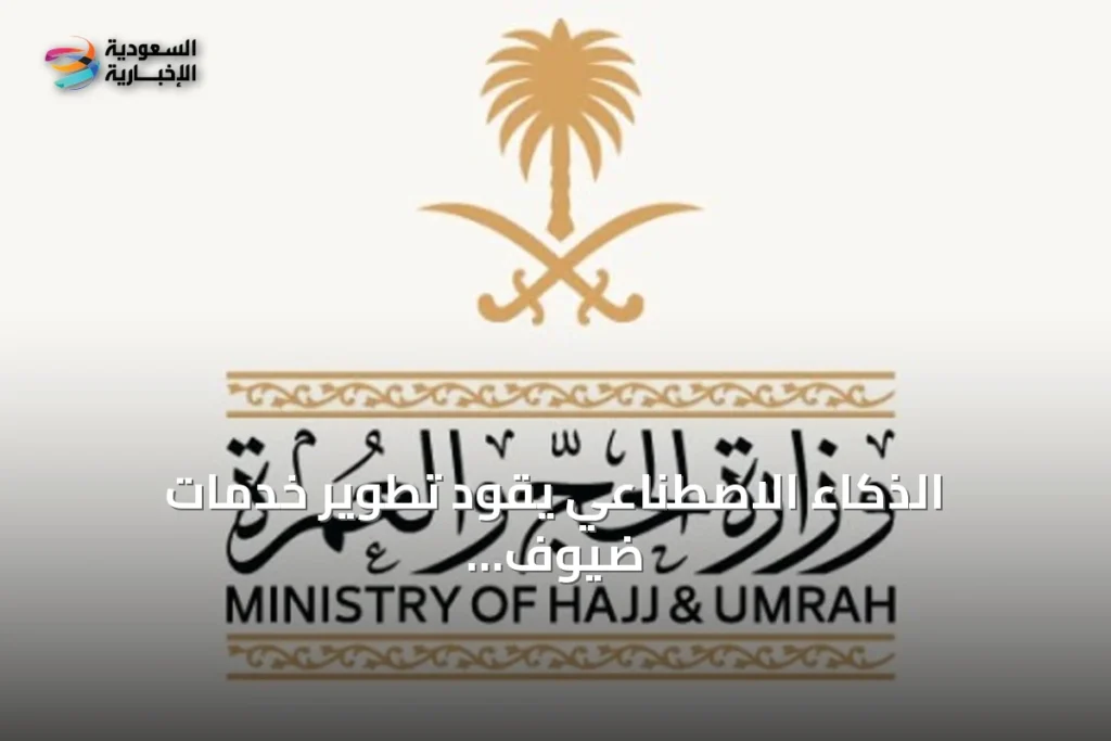 الذكاء الاصطناعي يقود تطوير خدمات ضيوف الرحمن