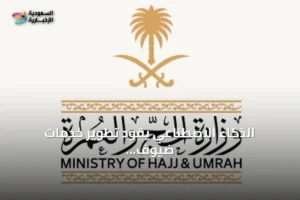 الذكاء الاصطناعي يقود تطوير خدمات ضيوف الرحمن